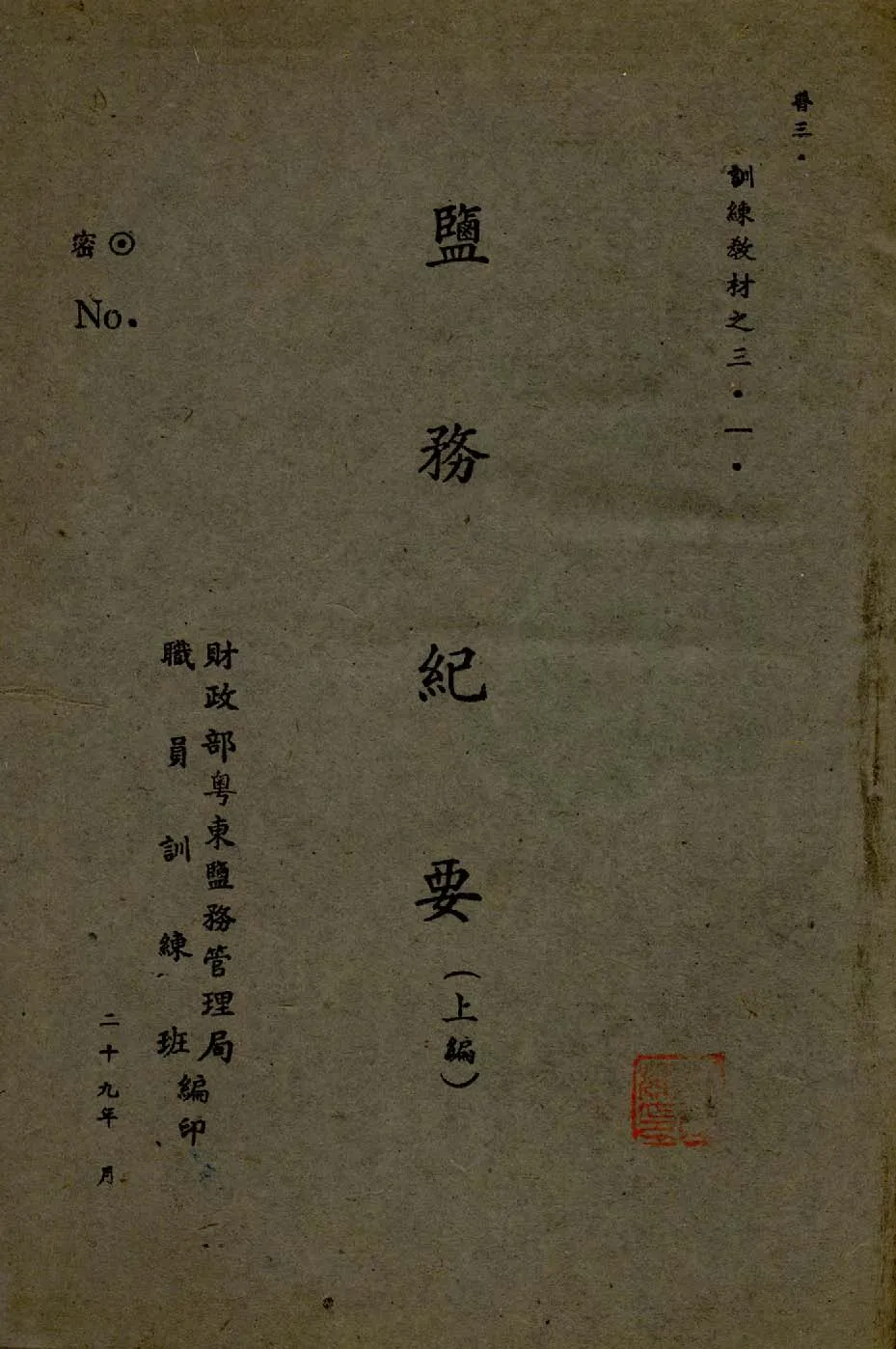 《鹽務紀要》 作者:周維亮編 1940年  PDF下载-汉笺公版书