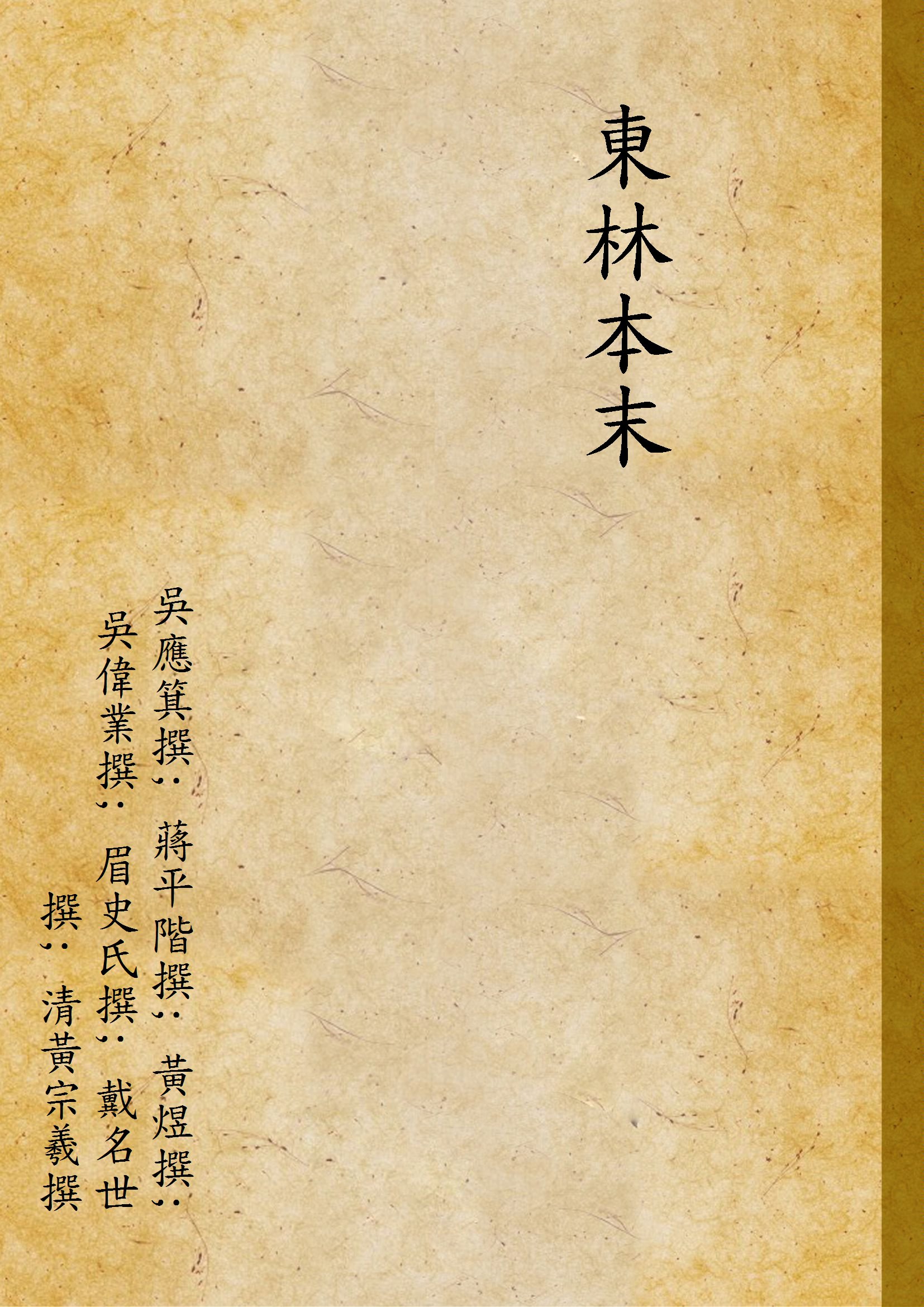 《東林本末 V.13 C.1》 作者:吳應箕撰; 蔣平階撰; 黃煜撰; 吳偉業撰; 眉史氏撰; 戴名世撰; 清黃宗羲撰 1947年  PDF下载-汉笺公版书