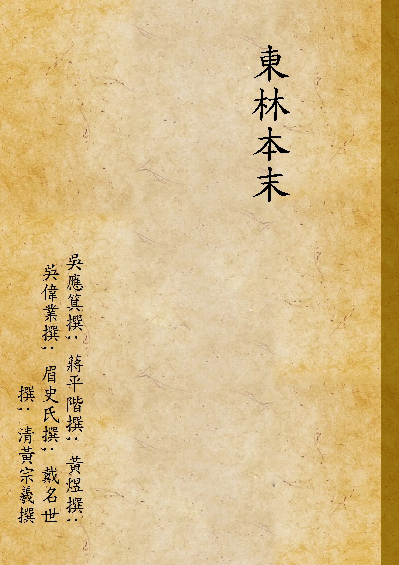 《東林本末 V.13 C.1》 作者:吳應箕撰; 蔣平階撰; 黃煜撰; 吳偉業撰; 眉史氏撰; 戴名世撰; 清黃宗羲撰 1947年  PDF下载-汉笺公版书