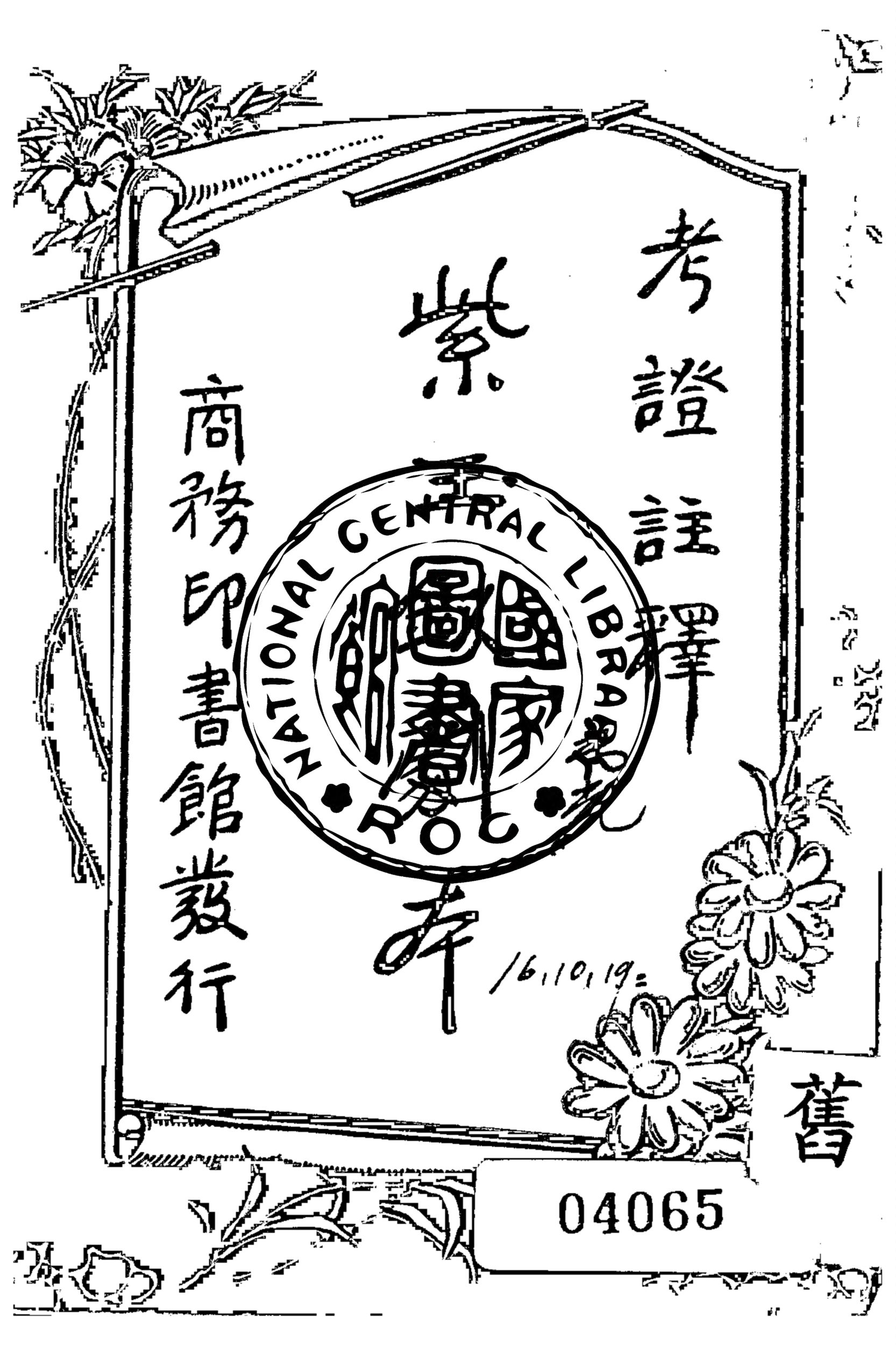 《考證註釋紫玉釵劇本》 作者:甓齋考註 1926年  PDF下载-汉笺公版书