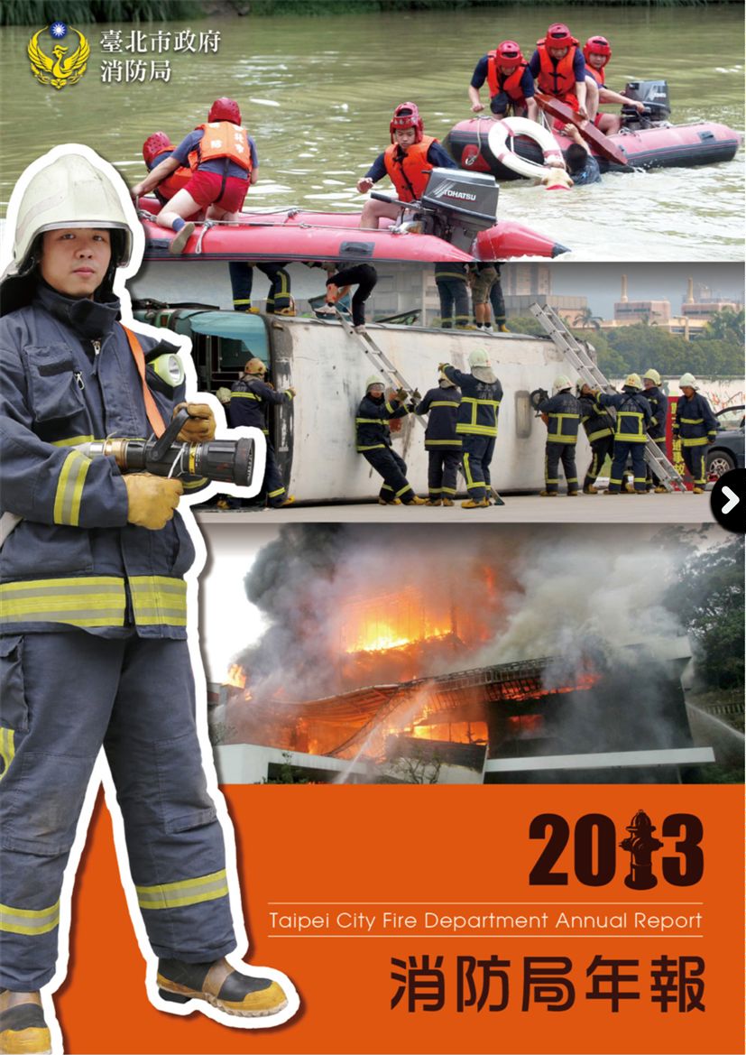 《臺北市政府消防局年報 2013》 作者:廖茂為總編輯 2014年  PDF下载-汉笺公版书