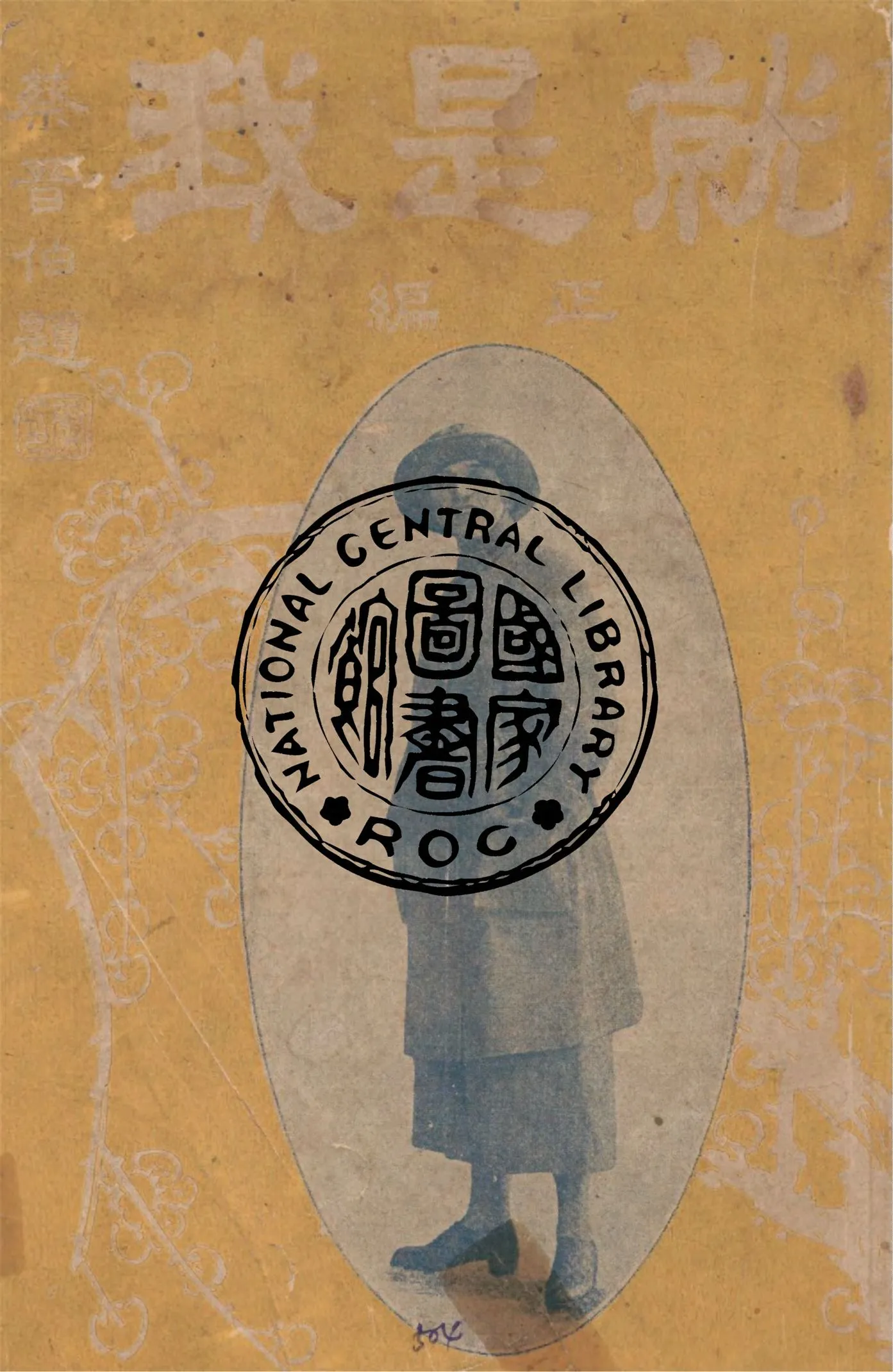 《就是我 v.1》 作者:法國瓦爾斯原著 ; 何頌嚴, 謝慕羲譯 1924年  PDF下载-汉笺公版书