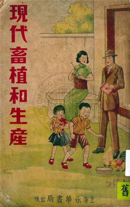 《現代畜植和生產》 作者:謝文學總主編 1936年  PDF下载-汉笺公版书