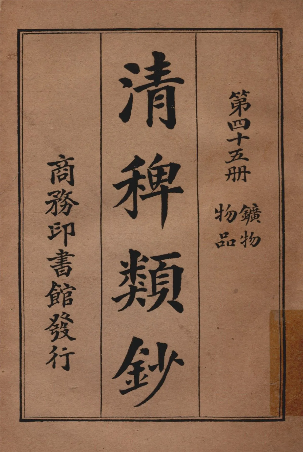 清稗類鈔 第四十五冊 1917年 作者:徐珂編纂 PDF下载-汉笺公版书