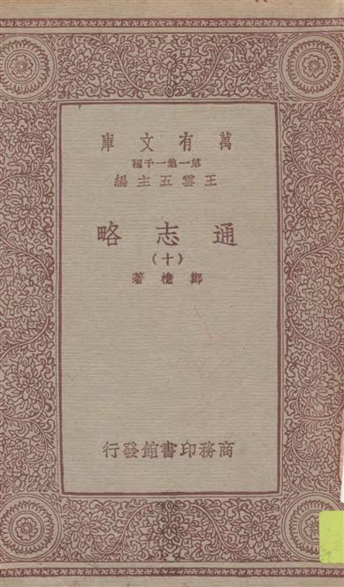 《通志略 v.10》 作者:鄭樵著 1933年  PDF下载-汉笺公版书