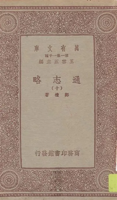 《通志略 v.10》 作者:鄭樵著 1933年  PDF下载-汉笺公版书