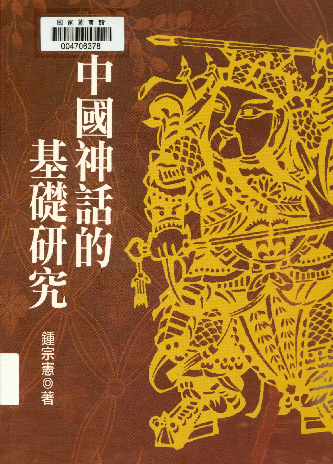 《中國神話的基礎研究  》 作者:鍾宗憲著  2006年  PDF下载-汉笺公版书