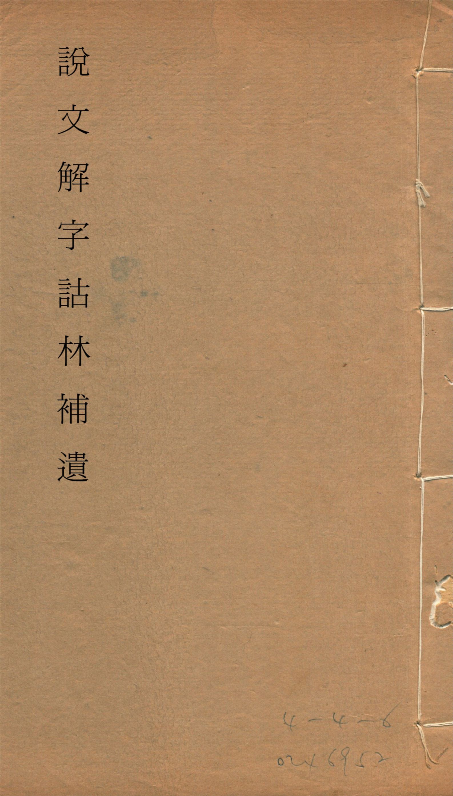 《說文解字詁林補遺 十五卷, 卷首一卷, 前編三卷, 後編一卷, 補遺續二卷, 通檢一卷 v.11》 作者:(清)丁福保編纂 1932年  PDF下载-汉笺公版书