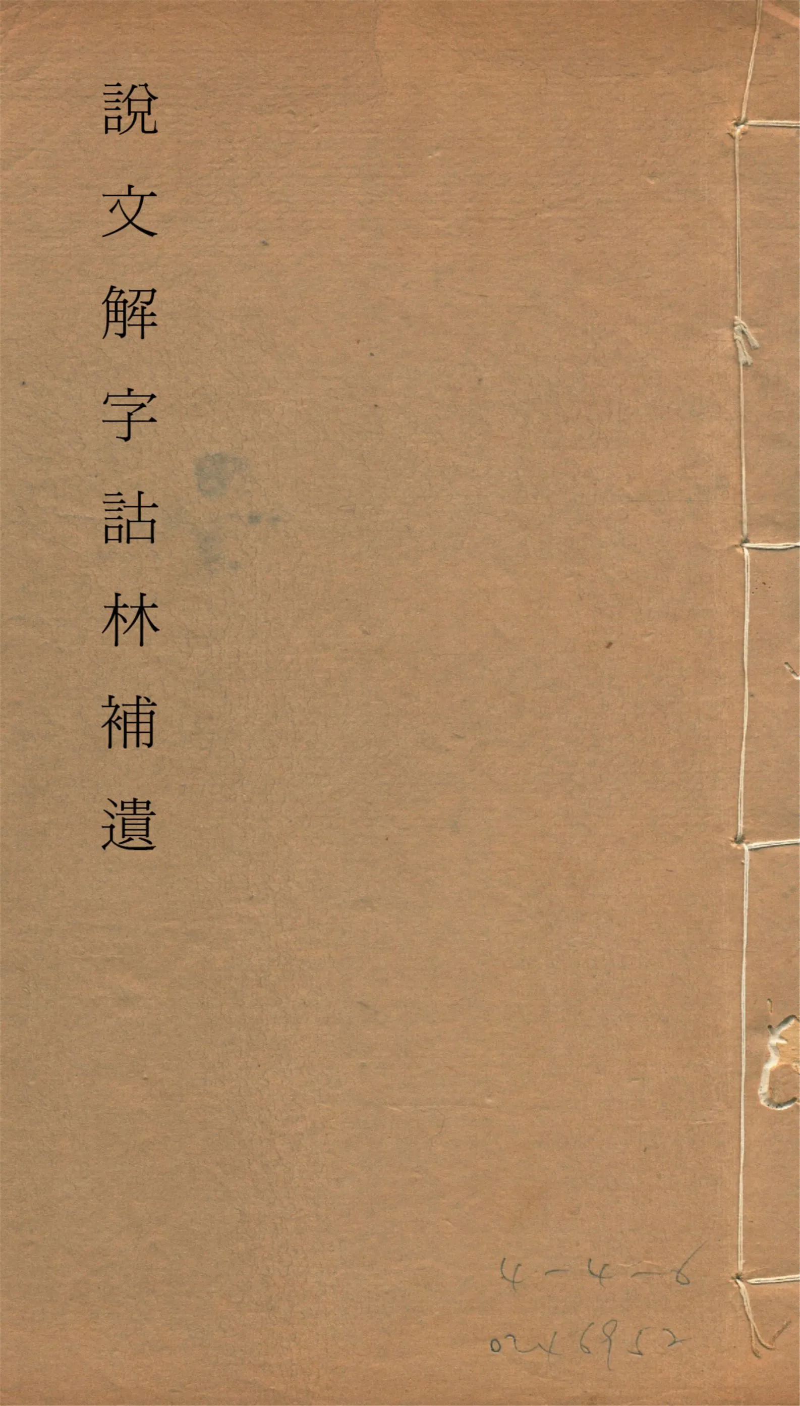 《說文解字詁林補遺 十五卷, 卷首一卷, 前編三卷, 後編一卷, 補遺續二卷, 通檢一卷 v.11》 作者:(清)丁福保編纂 1932年  PDF下载-汉笺公版书