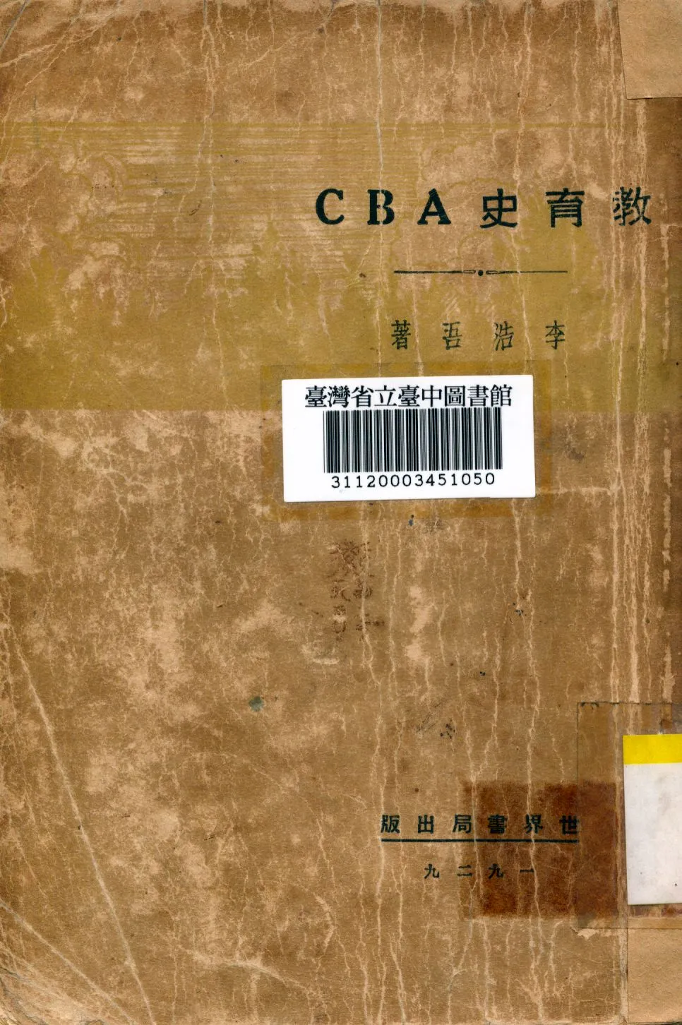 《教育史ABC》 作者:李浩吾撰 1929年  PDF下载-汉笺公版书