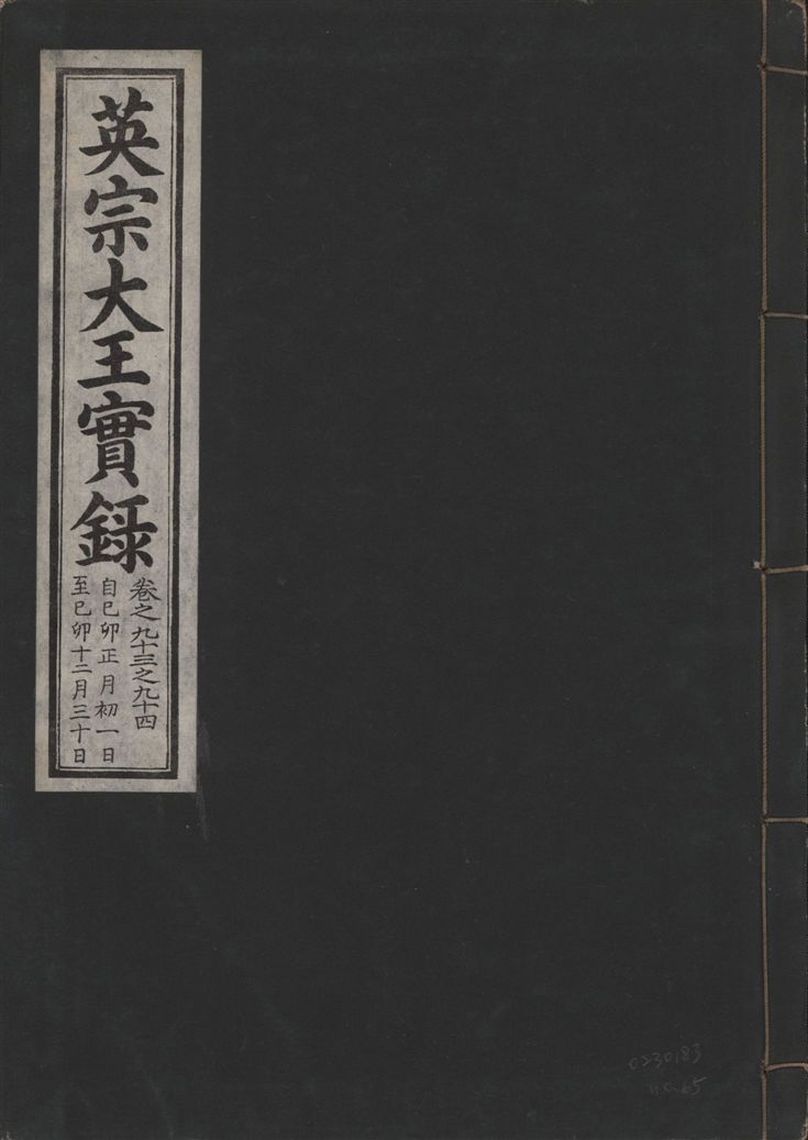《英宗大王實錄 v.25 no.65》 作者:著者不詳 1932年  PDF下载-汉笺公版书