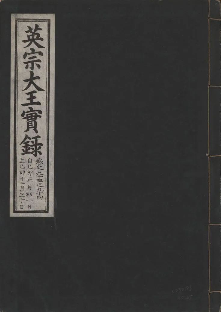 《英宗大王實錄 v.25 no.65》 作者:著者不詳 1932年  PDF下载-汉笺公版书