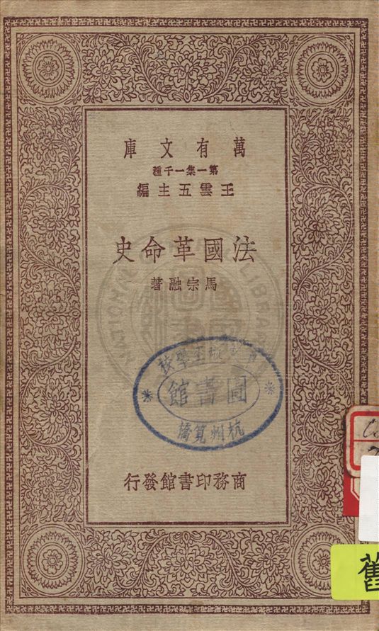 《法國革命史》 作者:馬宗融著 1930年  PDF下载-汉笺公版书