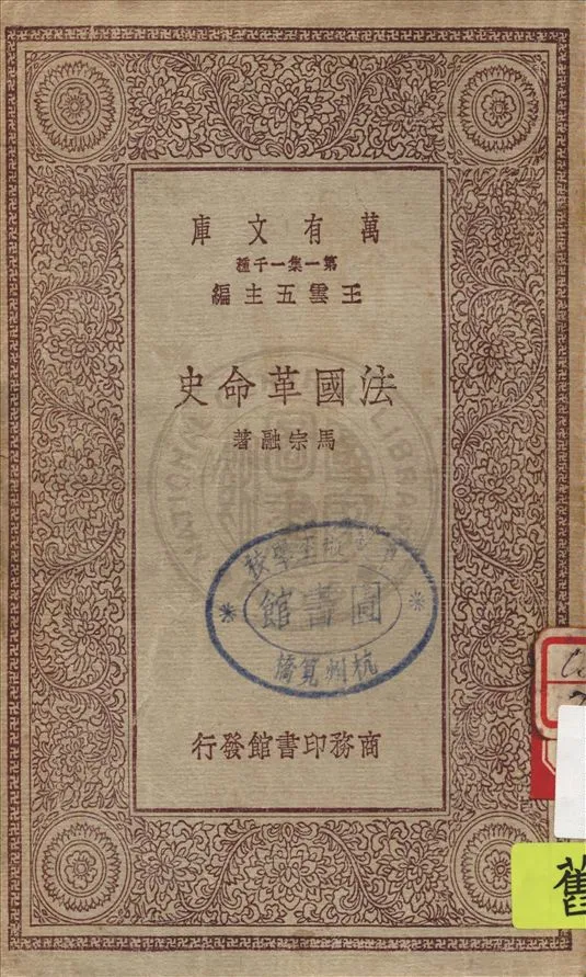 《法國革命史》 作者:馬宗融著 1930年  PDF下载-汉笺公版书