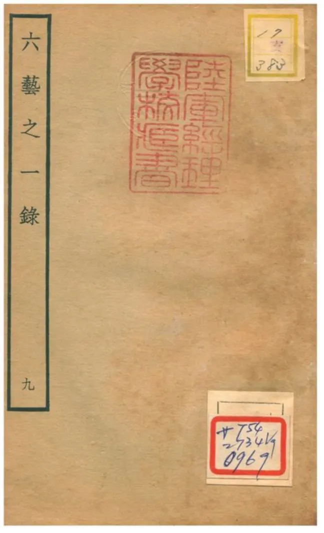 六藝之一錄 不詳年 作者:倪濤撰 PDF下载-汉笺公版书