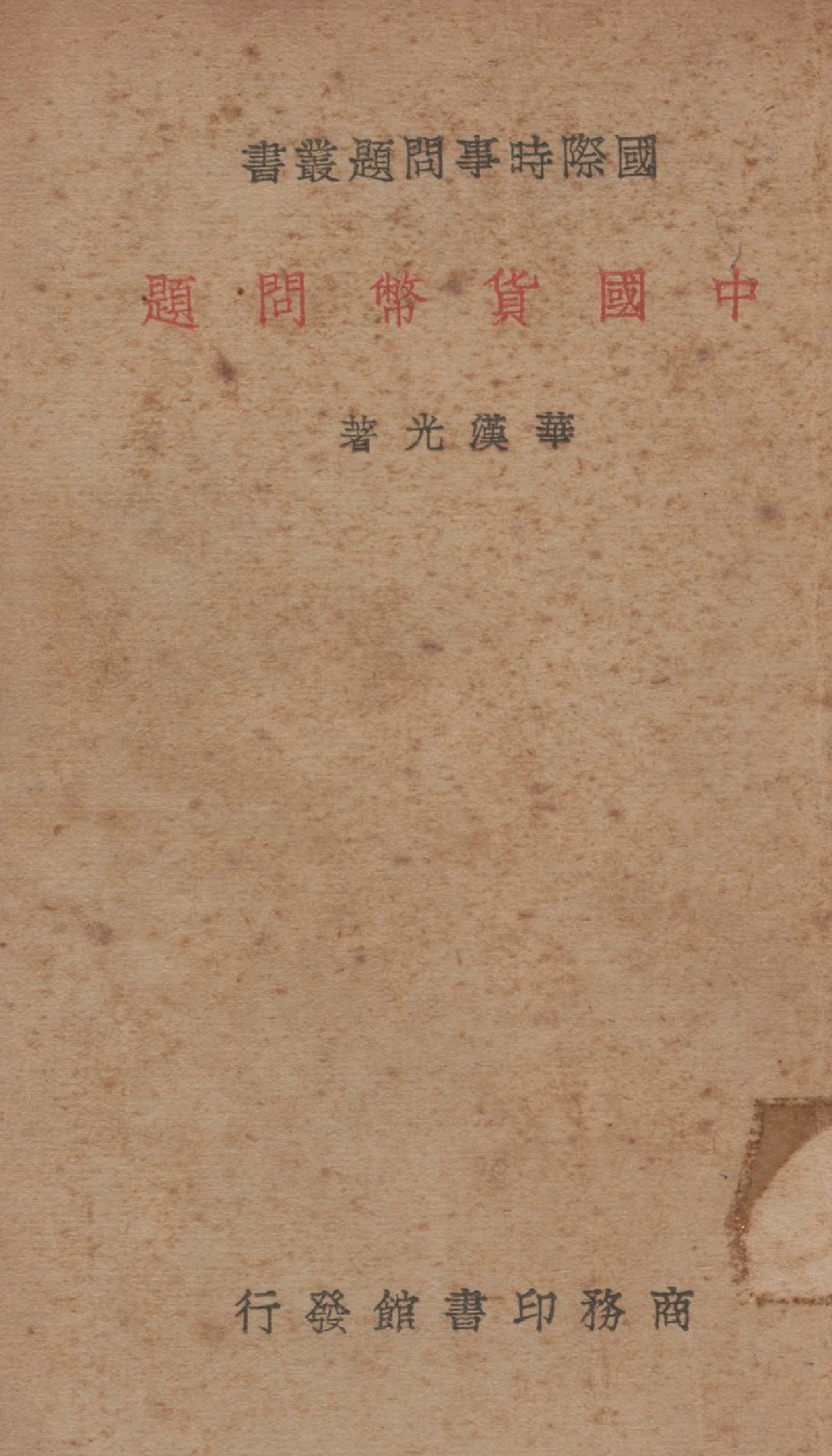 《中國貨幣問題》 作者:華漢光著 1938年  PDF下载-汉笺公版书