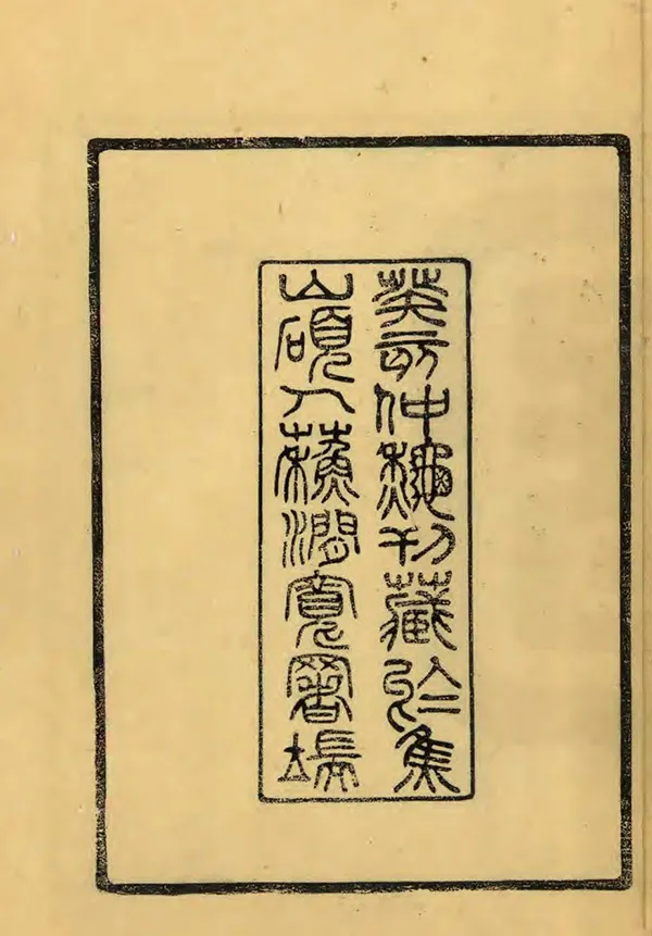 《至順鎮江志》编撰：脱因 民國12年[1923] PDF下载-汉笺公版书