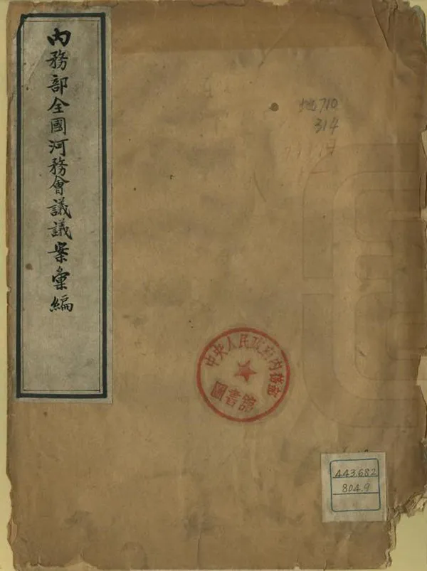 《內務部全國河務會議議案彙編》编撰： 民國間[1912-1949] PDF下载-汉笺公版书