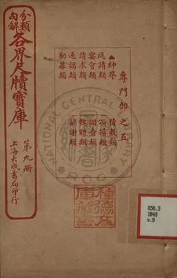 《分類句解各界尺牘寶庫 第九卷》 作者:王大錯編輯 1926年  PDF下载-汉笺公版书