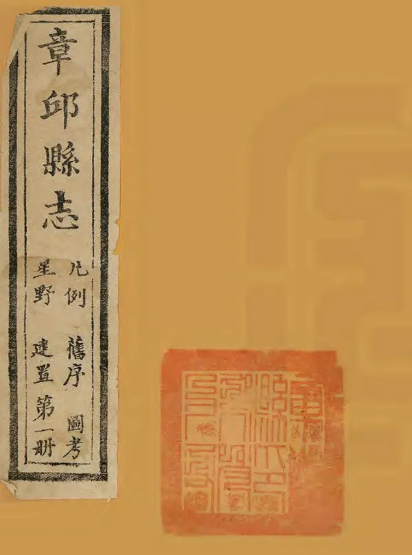 《章邱縣誌》编撰：吴璋 清道光13年[1833] PDF下载-汉笺公版书