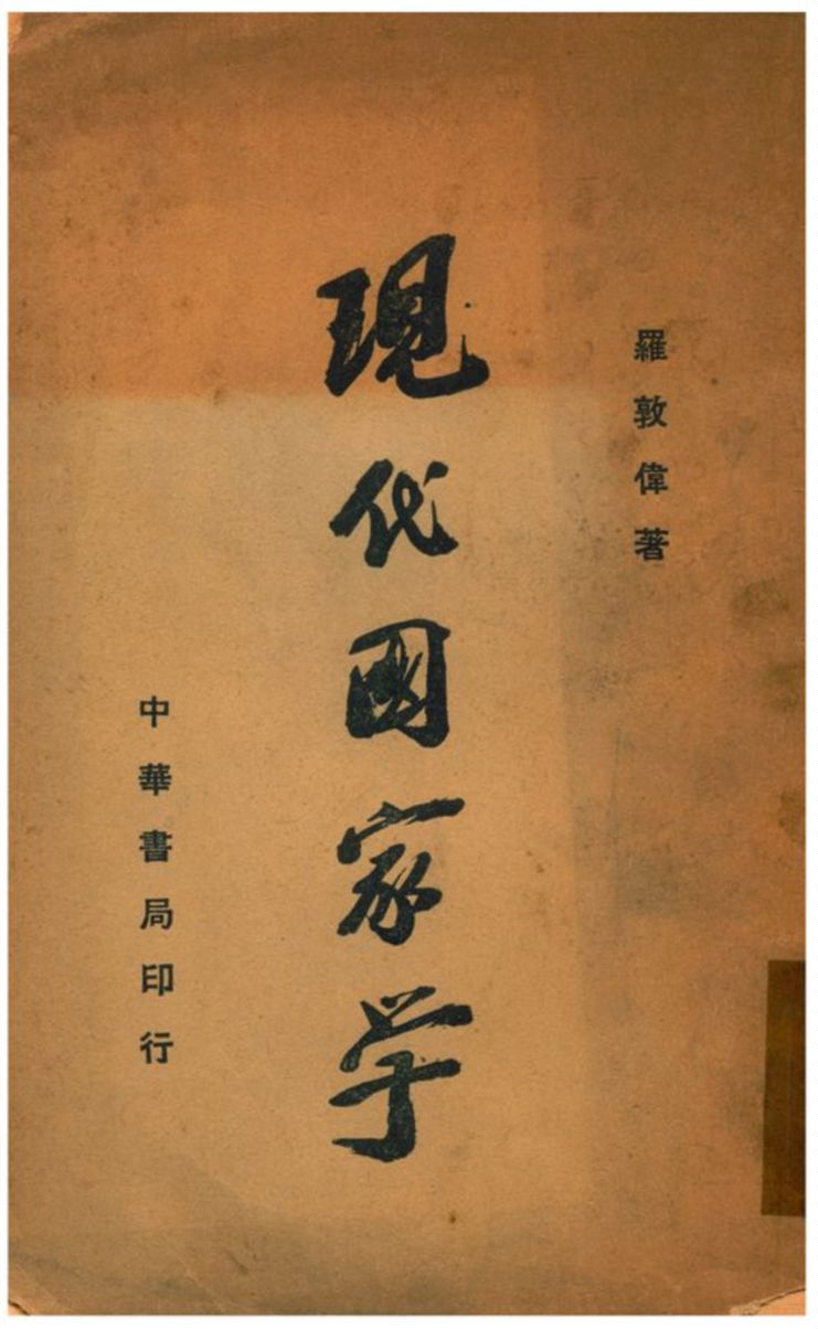 《現代國家學》 作者:羅敦偉著 1935年  PDF下载-汉笺公版书