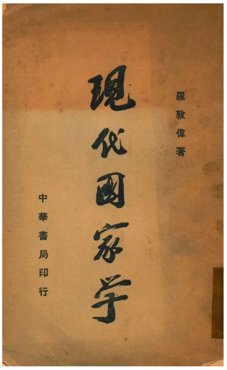 《現代國家學》 作者:羅敦偉著 1935年  PDF下载-汉笺公版书