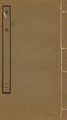 《宋史 四百九十六卷,目錄三卷 v.20 no.17》 作者:(元)脫脫等奉敕撰 1937年  PDF下载-汉笺公版书