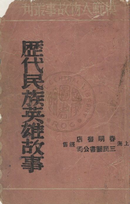 《歷代民族英雄故事》 作者:奔流主編 1947年  PDF下载-汉笺公版书