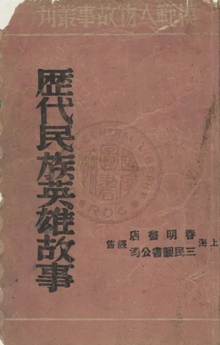 《歷代民族英雄故事》 作者:奔流主編 1947年  PDF下载-汉笺公版书