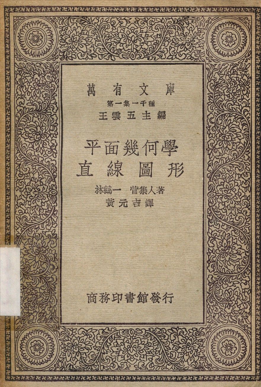 直線圖形 1930年 作者：林鶴一；黃元吉-汉笺公版书