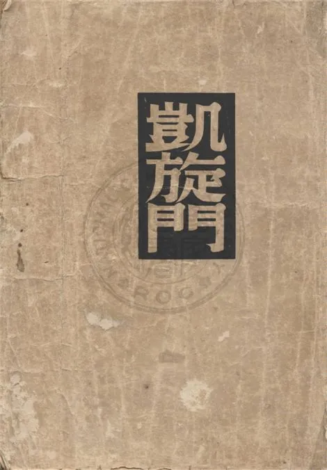 《凱旋門 v.1》 作者:雷馬克著 ; 朱雯譯 1948年  PDF下载-汉笺公版书