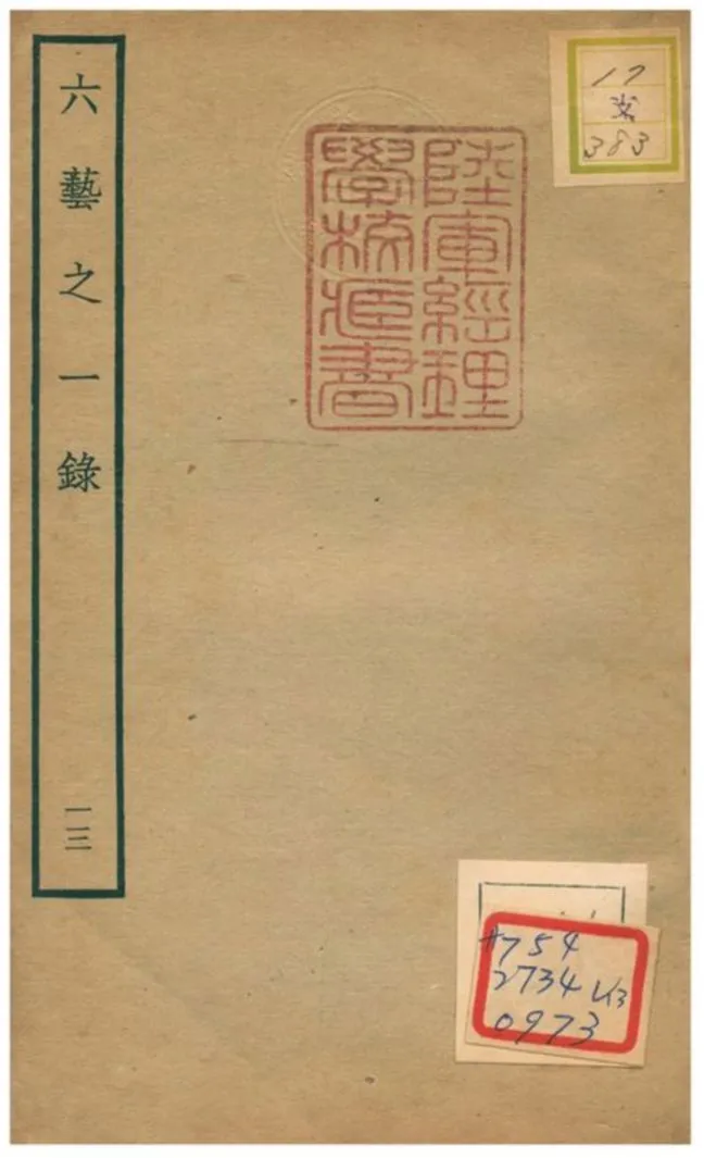 六藝之一錄 不詳年 作者:倪濤撰 PDF下载-汉笺公版书