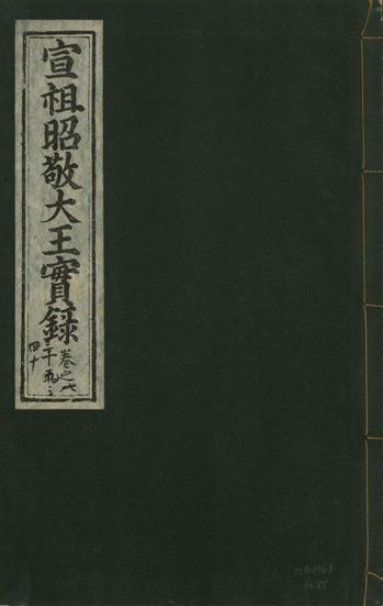 《宣宗昭敬大王實錄 二百二十一卷 v.14 no.85》 作者:著者不詳 1931年  PDF下载-汉笺公版书