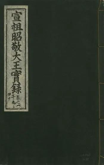 《宣宗昭敬大王實錄 二百二十一卷 v.14 no.85》 作者:著者不詳 1931年  PDF下载-汉笺公版书
