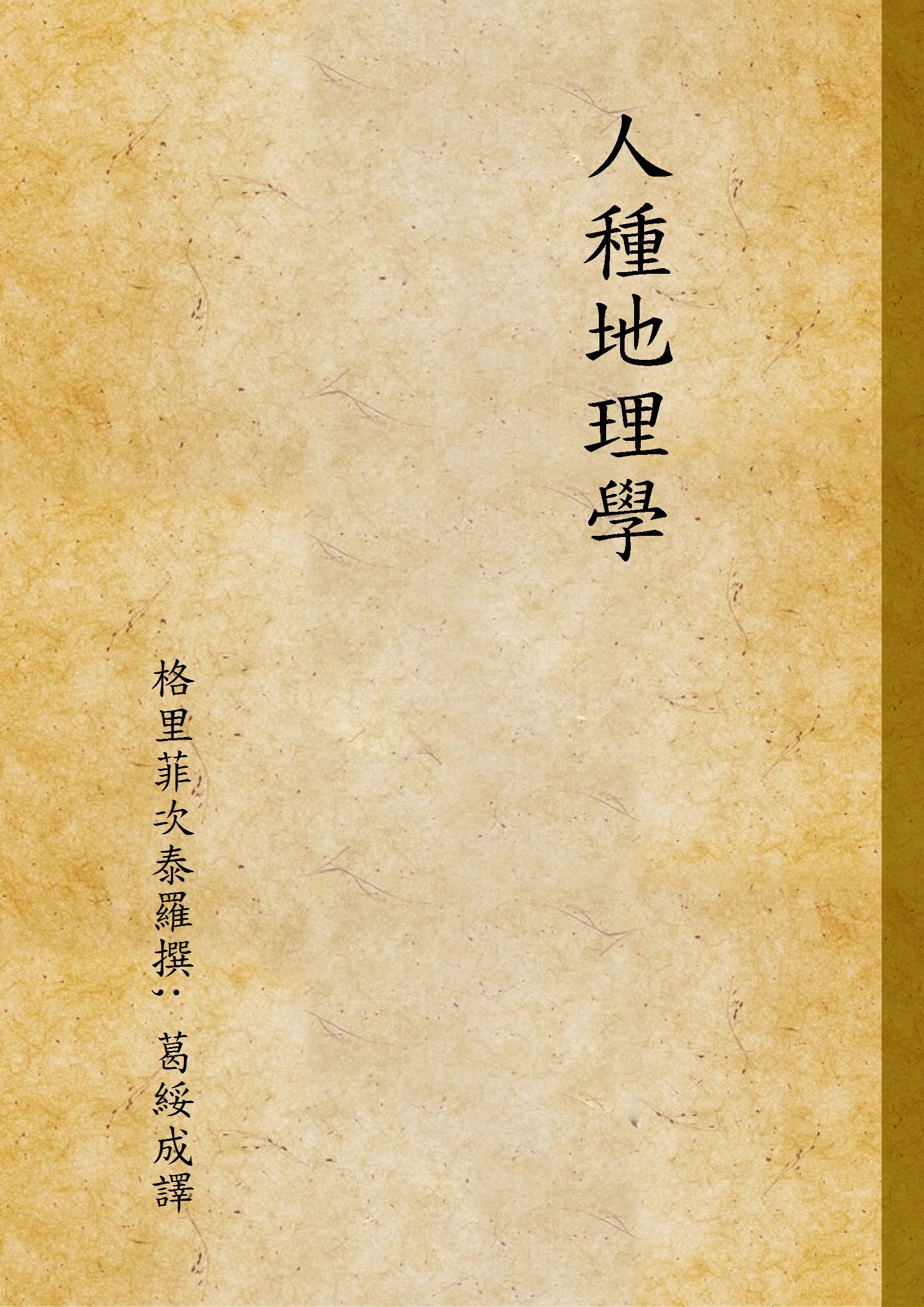 《人種地理學》 作者:格里菲次泰羅撰; 葛綏成譯 1946年  PDF下载-汉笺公版书
