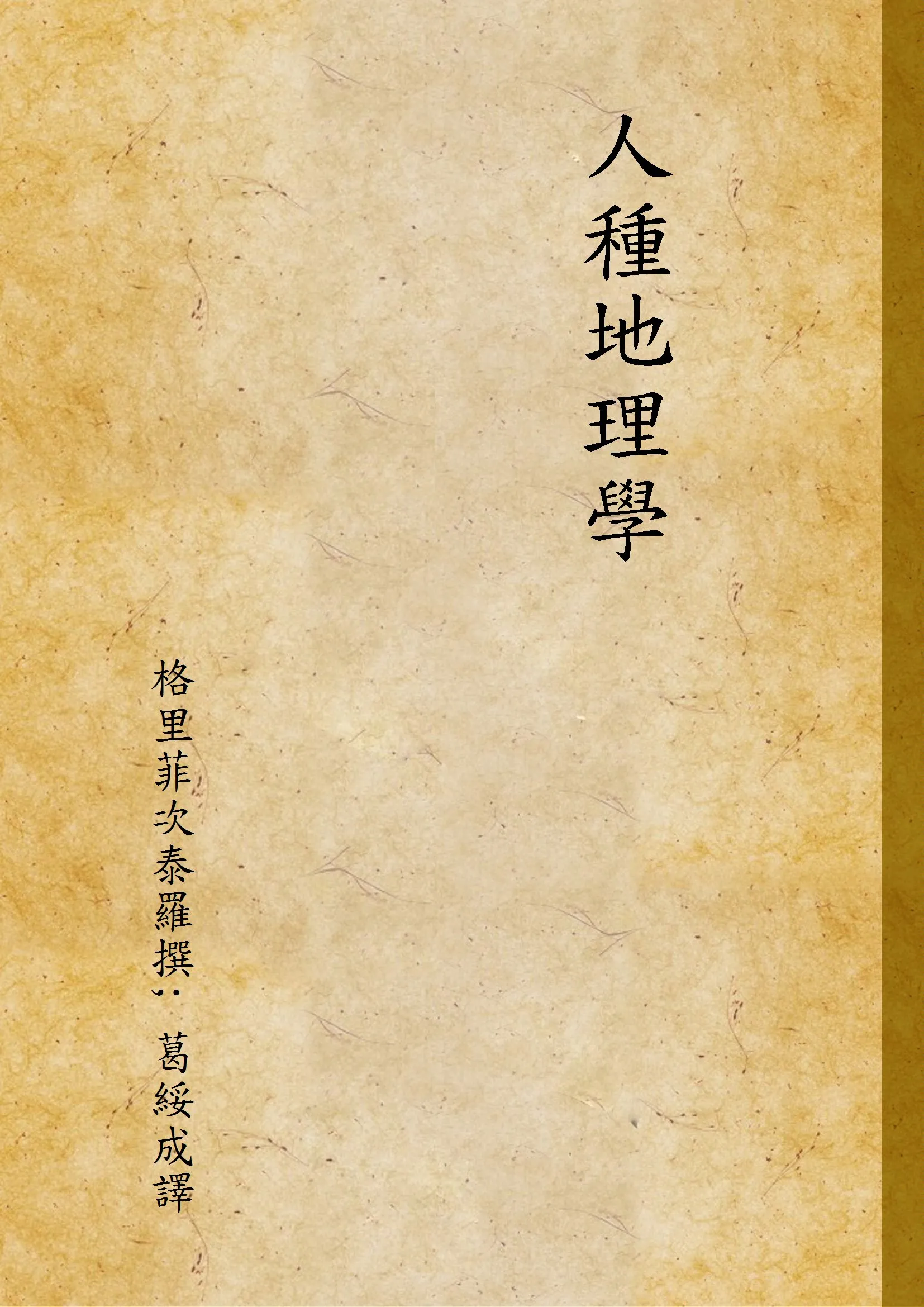 《人種地理學》 作者:格里菲次泰羅撰; 葛綏成譯 1946年  PDF下载-汉笺公版书