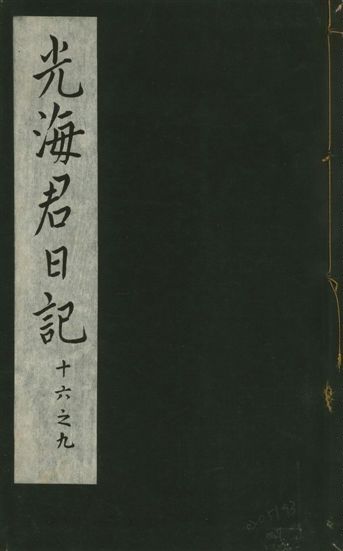 《光海君日記 一百八十七卷 v.16 no.7》 作者:著者不詳 1931年  PDF下载-汉笺公版书