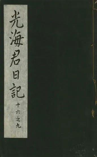 《光海君日記 一百八十七卷 v.16 no.7》 作者:著者不詳 1931年  PDF下载-汉笺公版书