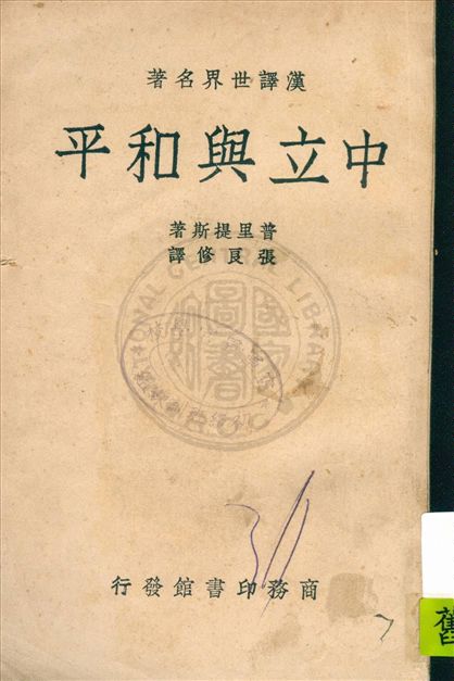 《中立與和平》 作者:N. Politis著 ; 張良修譯 1937年  PDF下载-汉笺公版书