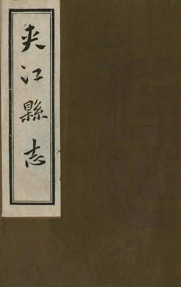 《夾江縣誌》编撰：罗国钧 民國24年[1935] PDF下载-汉笺公版书