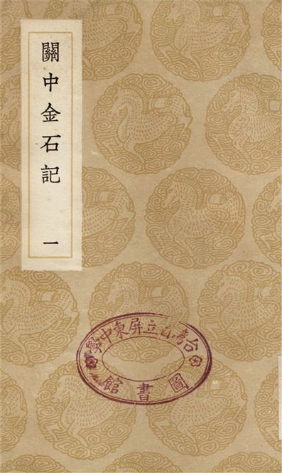 《關中金石記(一)》 作者:畢沅 1936年  PDF下载-汉笺公版书