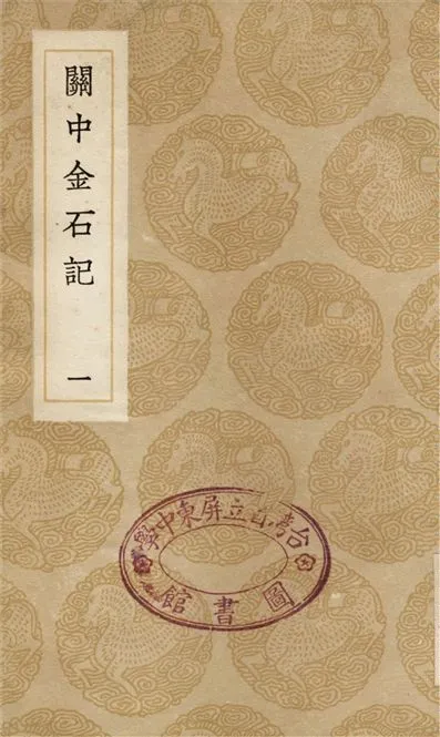 《關中金石記(一)》 作者:畢沅 1936年  PDF下载-汉笺公版书