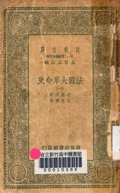 法國大革命史 v.7124-1 1939年 作者:馬德楞著; 伍光建譯 PDF下载-汉笺公版书