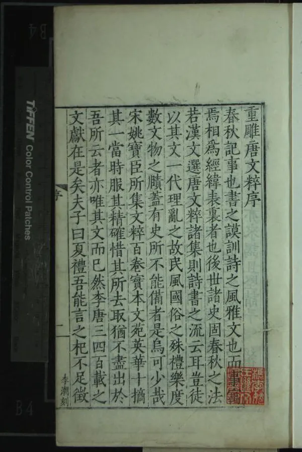 《重校正唐文粹一百卷》作者：(明嘉靖)宋姚鉉纂、明尤桂、朱整校正  刻本  PDF下载-汉笺公版书