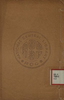 《唐詩合選詳解 第二卷》 作者:魏徵著 ; 劉文蔚註釋 1930年  PDF下载-汉笺公版书