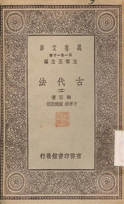 古代法(二) v.2 不詳年 作者:方孝嶽 PDF下载-汉笺公版书