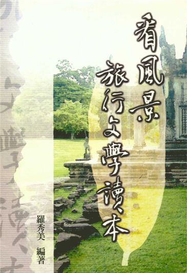 《看風景》 作者:羅秀美編著 2009年  PDF下载-汉笺公版书