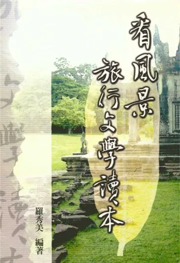 《看風景》 作者:羅秀美編著 2009年  PDF下载-汉笺公版书