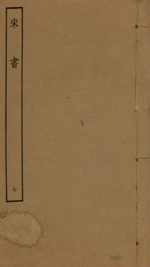 《宋書 一百卷 v.6 no.7》 作者:(梁)沈約撰 1944年  PDF下载-汉笺公版书