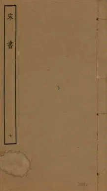 《宋書 一百卷 v.6 no.7》 作者:(梁)沈約撰 1944年  PDF下载-汉笺公版书